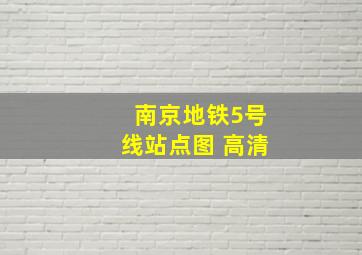 南京地铁5号线站点图 高清